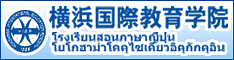 横浜国際教育学院