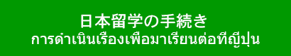 日本留学の手続き